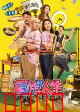 冒牌人生：身份互换的奇遇